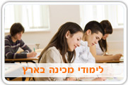 לימודי מכינה בארץ