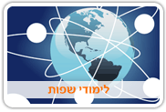 לימודי שפות